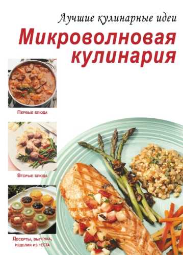 Микроволновая кулинария