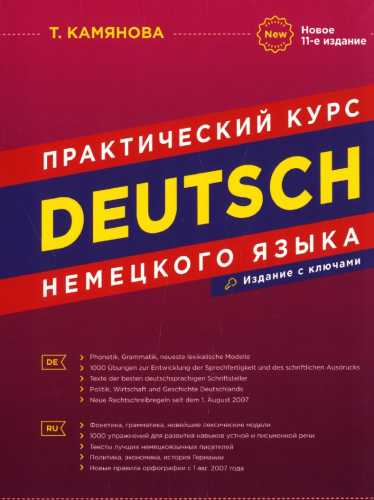 Т. Камянова. Deutsch. Практический курс немецкого языка