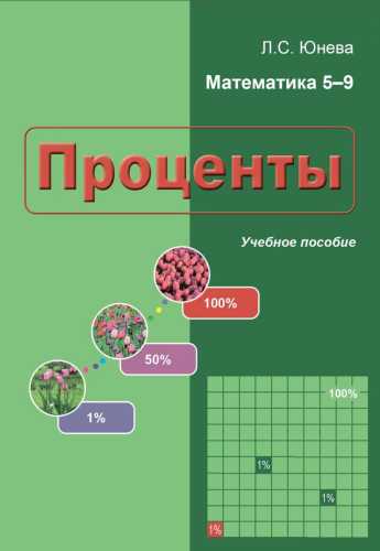 Проценты. Учебное пособие