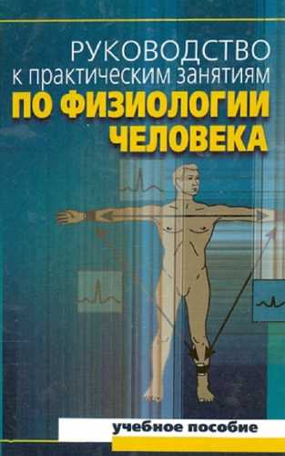 Руководство к практическим занятиям по физиологии человека