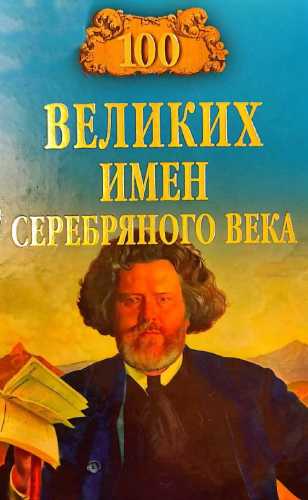 К. Рыжов. 100 великих имен Серебряного века