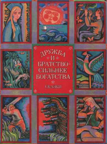 Дружба и братство - сильнее богатства. Сказки народов СССР