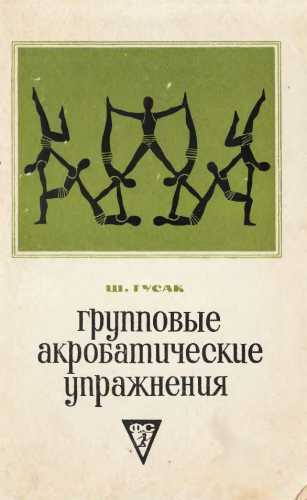 Групповые акробатические упражнения