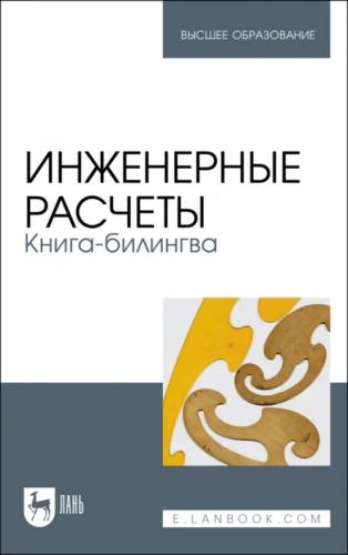 В.Ф. Очков. Инженерные расчеты. Книга-билингва