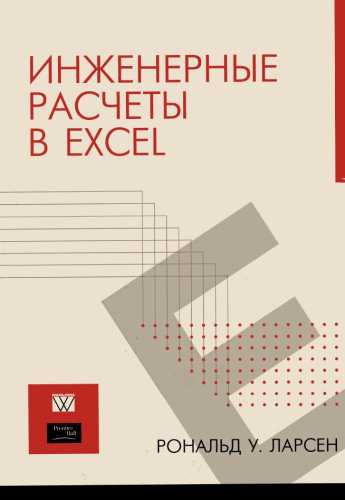 Р.У. Ларсен. Инженерные расчеты в Excel