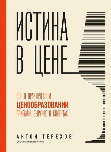 Антон Терехов. Истина в цене. Все о практическом ценообразовании, прибыли, выручке и клиентах