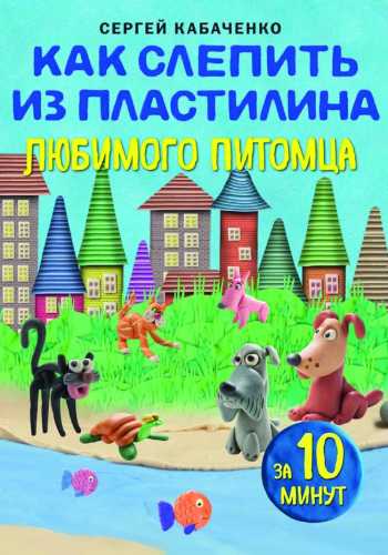 Как слепить из пластилина любимого питомца за 10 минут