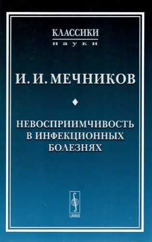 И.И. Мечников. Невосприимчивость в инфекционных болезнях