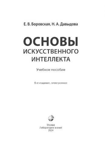 Основы искусственного интеллекта