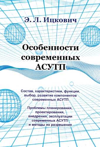 Э.Л. Ицкович. Особенности современных АСУТП