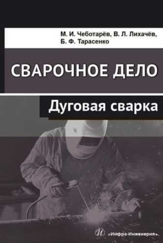 М.И. Чеботарёв. Сварочное дело: дуговая сварка