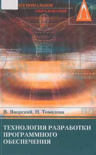 В. Яворский. Технология разработки программного обеспечения