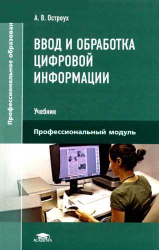 А.В. Остроух. Ввод и обработка цифровой информации