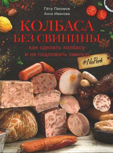 П. Пахомов. Колбаса без свинины. Как сделать колбасу и не подложить свинью