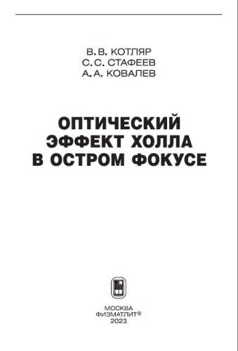 Оптический эффект Холла в остром фокусе