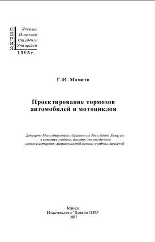 Проектирование тормозов автомобилей и мотоциклов