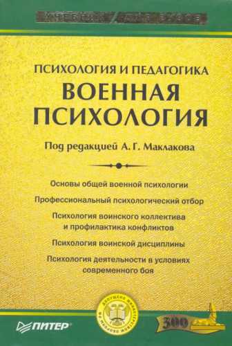 А.Г. Маклаков. Психология и педагогика. Военная психология