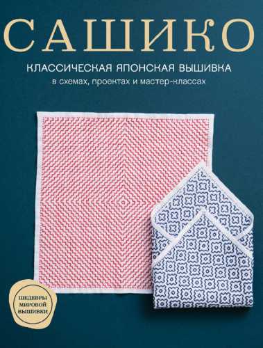 Сашико. Классическая японская вышивка в схемах, проектах и мастер-классах