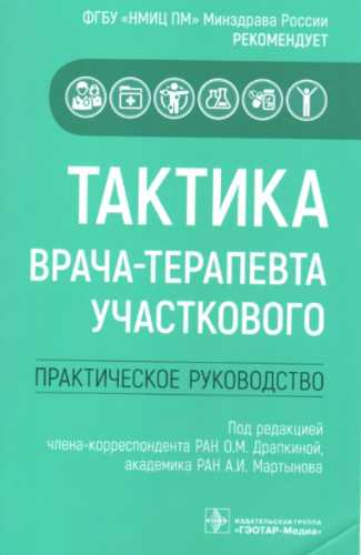 О. Драпкина. Тактика врача-терапевта участкового. Практическое руководство