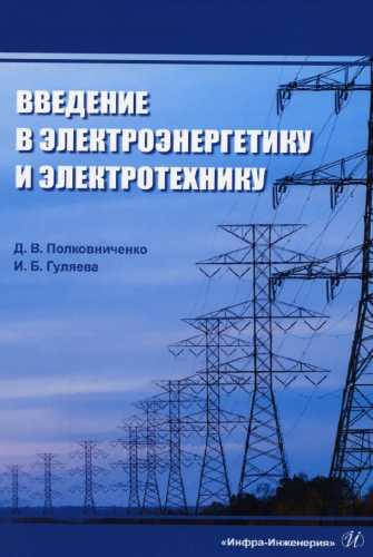 Введение в электроэнергетику и электротехнику