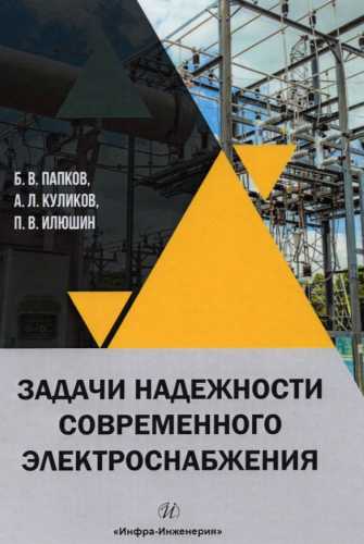 Задачи надежности современного электроснабжения