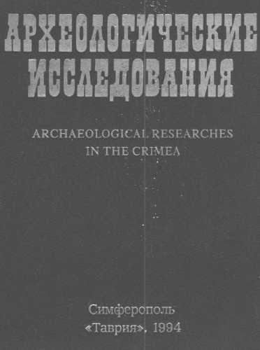 Археологические исследования в Крыму