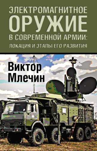Виктор Млечин. Электромагнитное оружие в современной армии