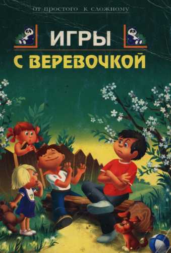 Игры с веревочкой