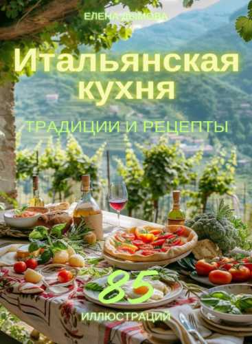 Итальянская кухня: традиции и рецепты