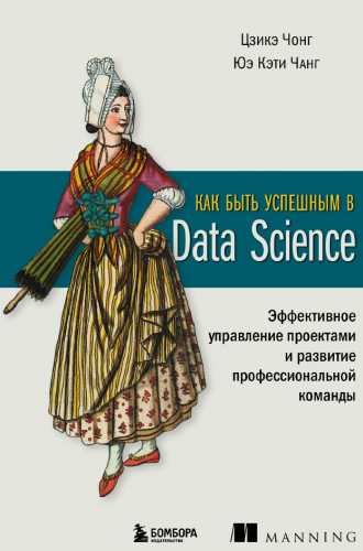 Как быть успешным в Data Science