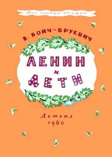 В. Бонч-Бруевич. Ленин и дети