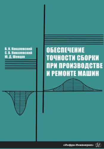 Обеспечение точности сборки при производстве и ремонте машин