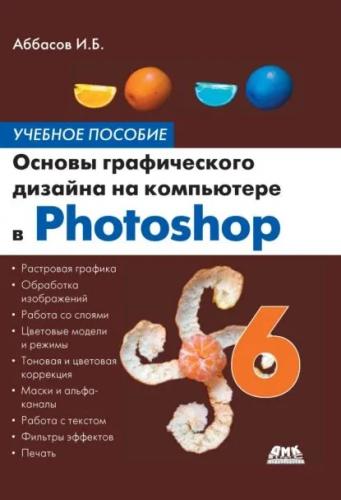 И.Б. Аббасов. Основы графического дизайна на компьютере в Photoshop CS6