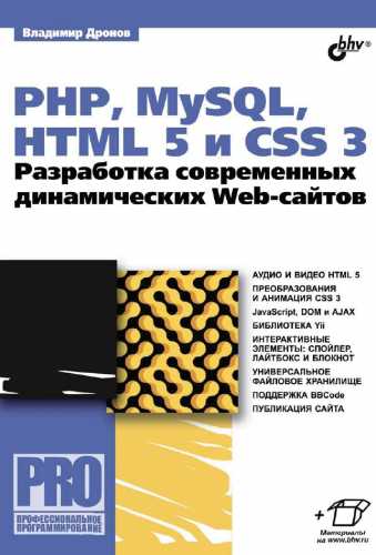 PHP, MySQL, HTML5 и CSS 3