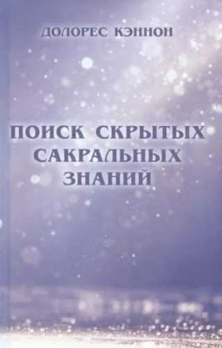 Поиск скрытых сакральных знаний