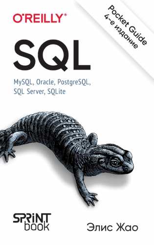 SQL. Pocket guide
