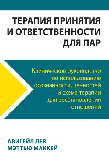 Терапия принятия и ответственности для пар