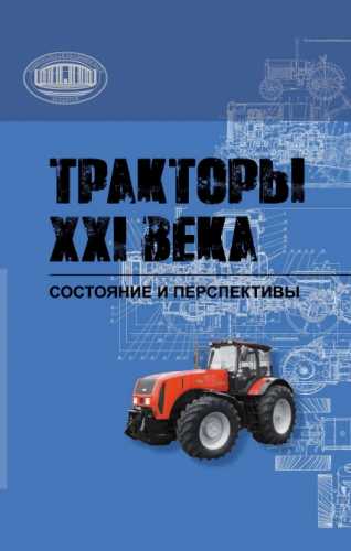 С.Н. Поддубко. Тракторы XXI века: состояние и перспективы