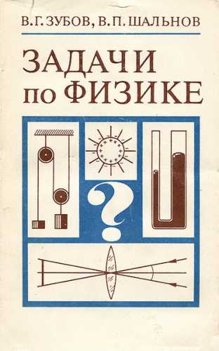 В.Г. Зубов. Задачи по физике. Пособие для самообразования