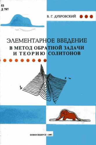 Элементарное введение в метод обратной задачи и теорию солитонов