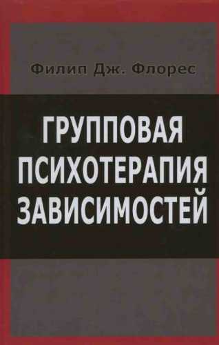 Групповая психотерапия зависимостей