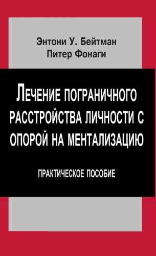 Лечение пограничного расстройства личности с опорой на ментализацию