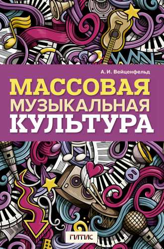 А.И. Вейценфельд. Массовая музыкальная культура