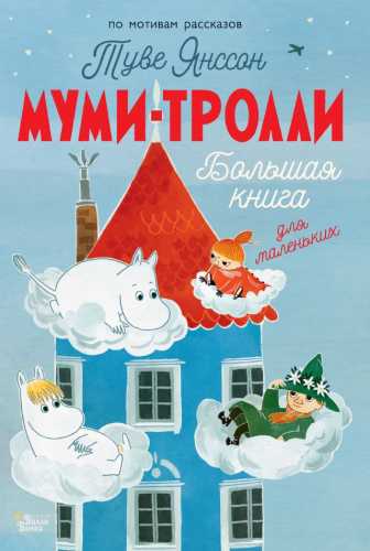 Муми-тролли. Большая книга для маленьких