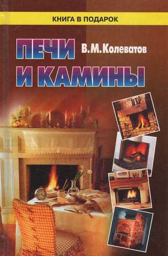 В.М. Колеватов. Печи и камины: описание, руководство по сооружению, рабочие чертежи