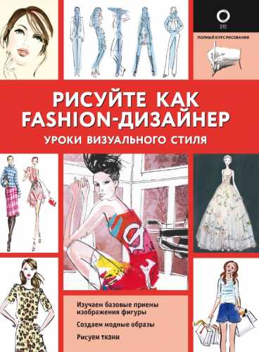 Рисуйте как fashion-дизайнер