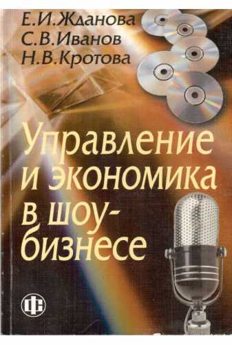 Управление и экономика в шоу-бизнесе