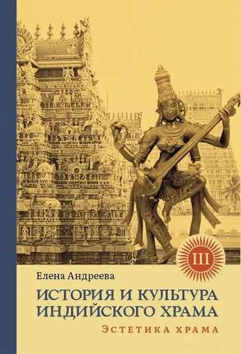 Е.М. Андреева. История и культура индийского храма. Эстетика храма