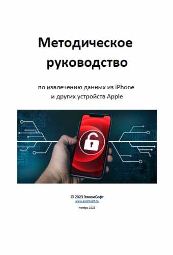 Методическое руководство по извлечению данных из iPhone и других устройств Apple