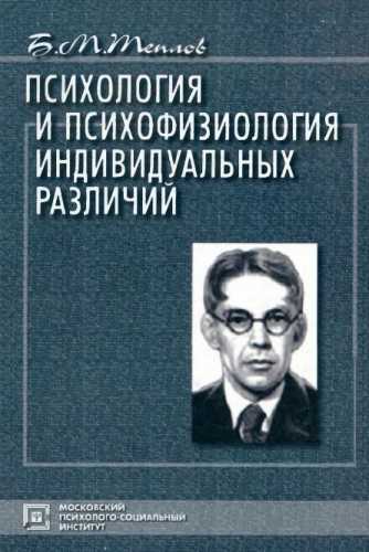 Психология и психофизиология индивидуальных различий